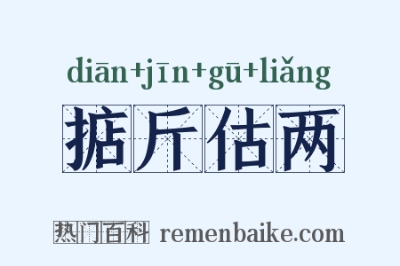 掂斤估两是什么意思的图片
